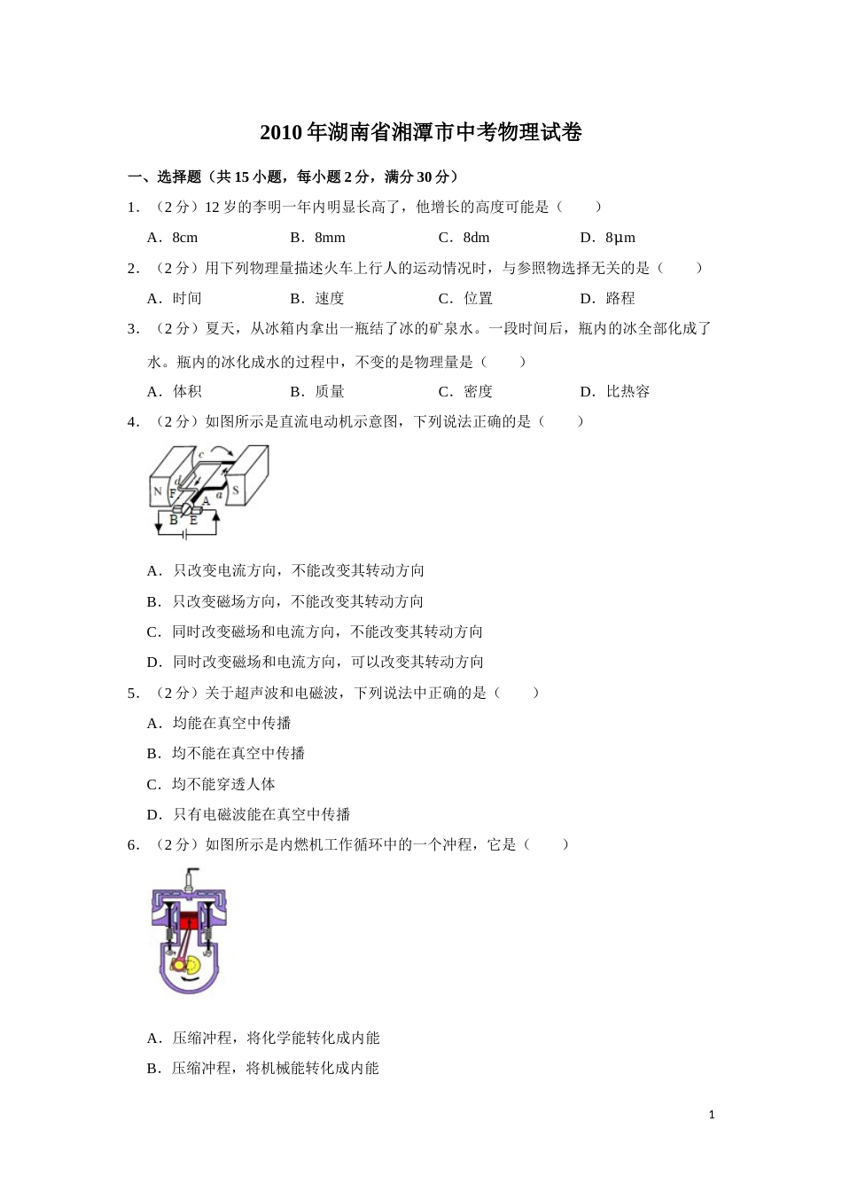 2010年湖南省湘潭市中考物理试卷（学生版）  学霸冲冲冲shop348121278.taobao.com.doc_第1页