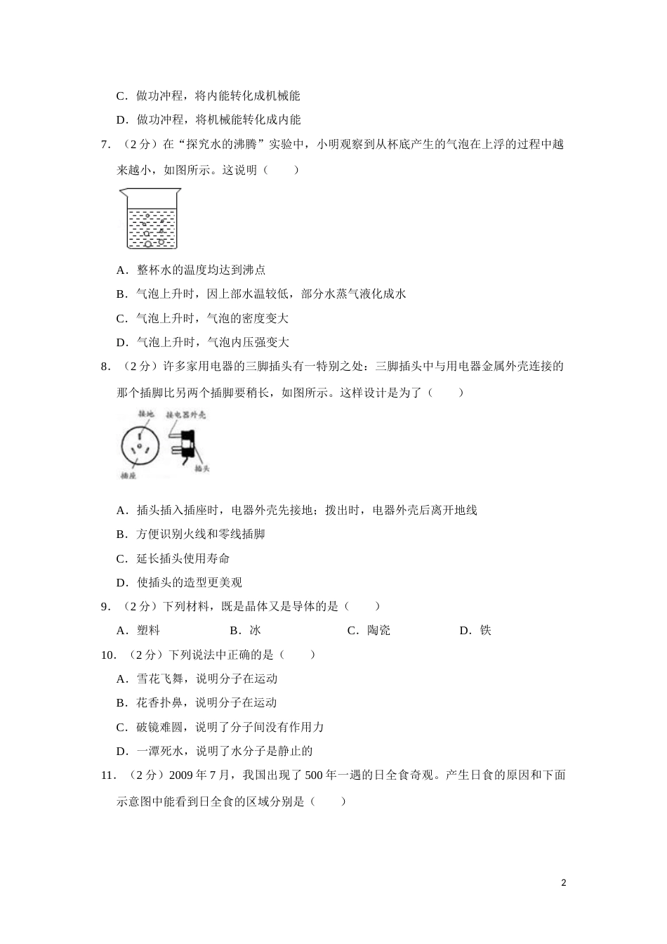 2010年湖南省湘潭市中考物理试卷（学生版）  学霸冲冲冲shop348121278.taobao.com.doc_第2页