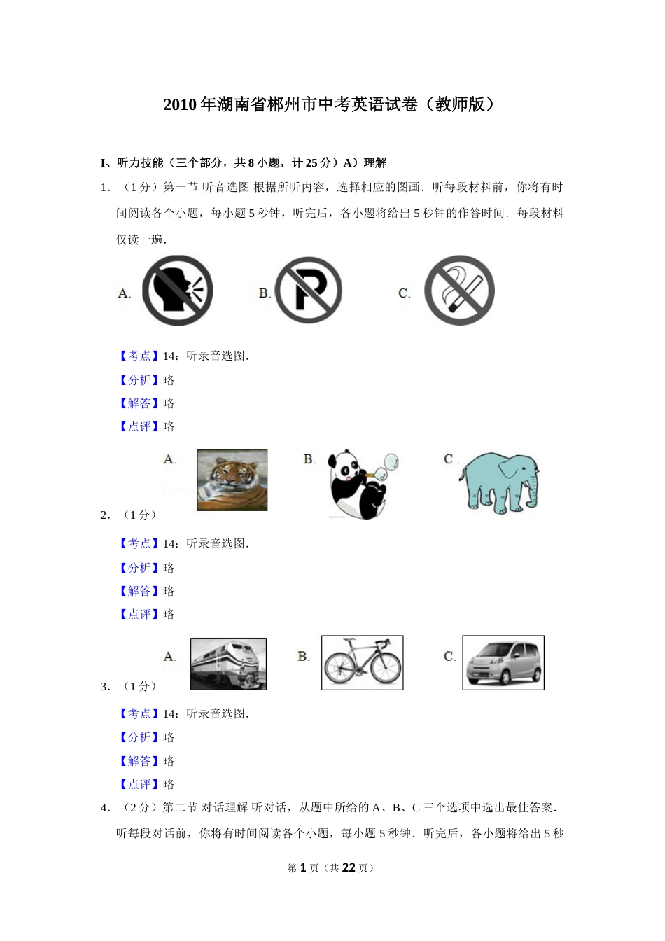 2010年湖南省郴州市中考英语试卷（教师版）  学霸冲冲冲shop348121278.taobao.com.doc_第1页