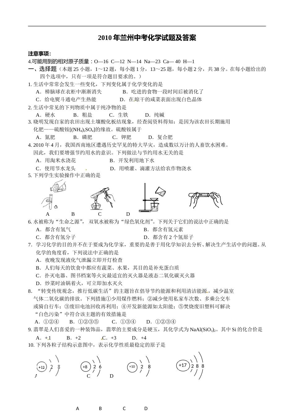 2010年甘肃省兰州市中考化学试卷(含答案).doc_第1页