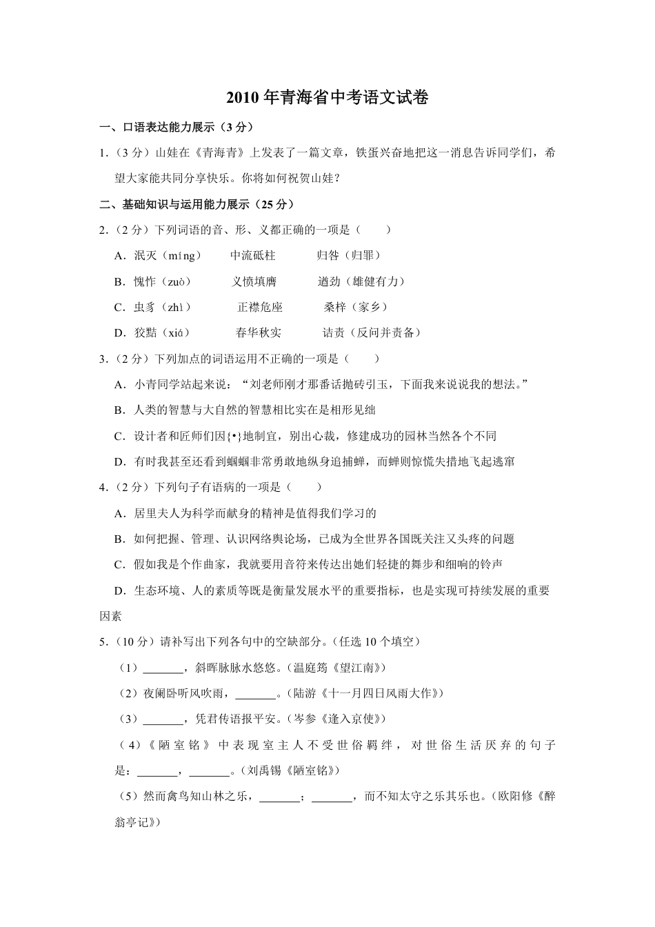 2010年青海省中考语文试卷（省卷）（含解析版）.pdf_第1页