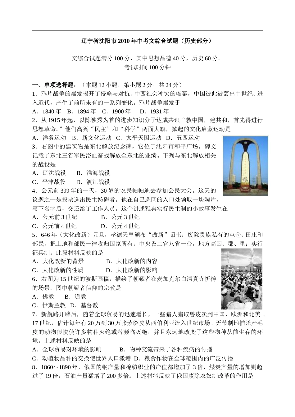 2010沈阳中考历史试题及答案(1).doc_第1页