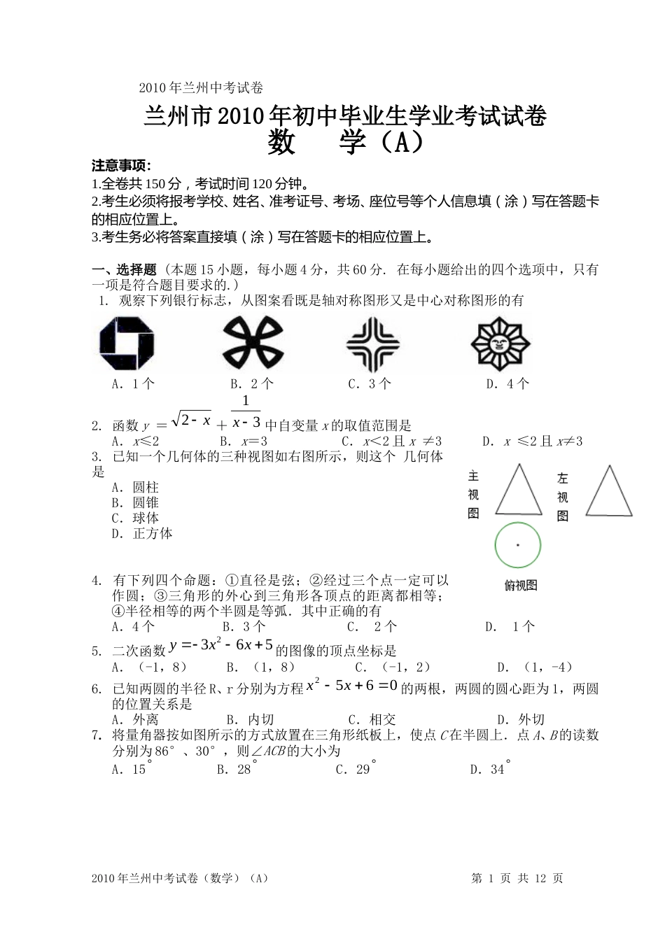 2010年甘肃省兰州市中考数学试题(含答案).doc_第1页