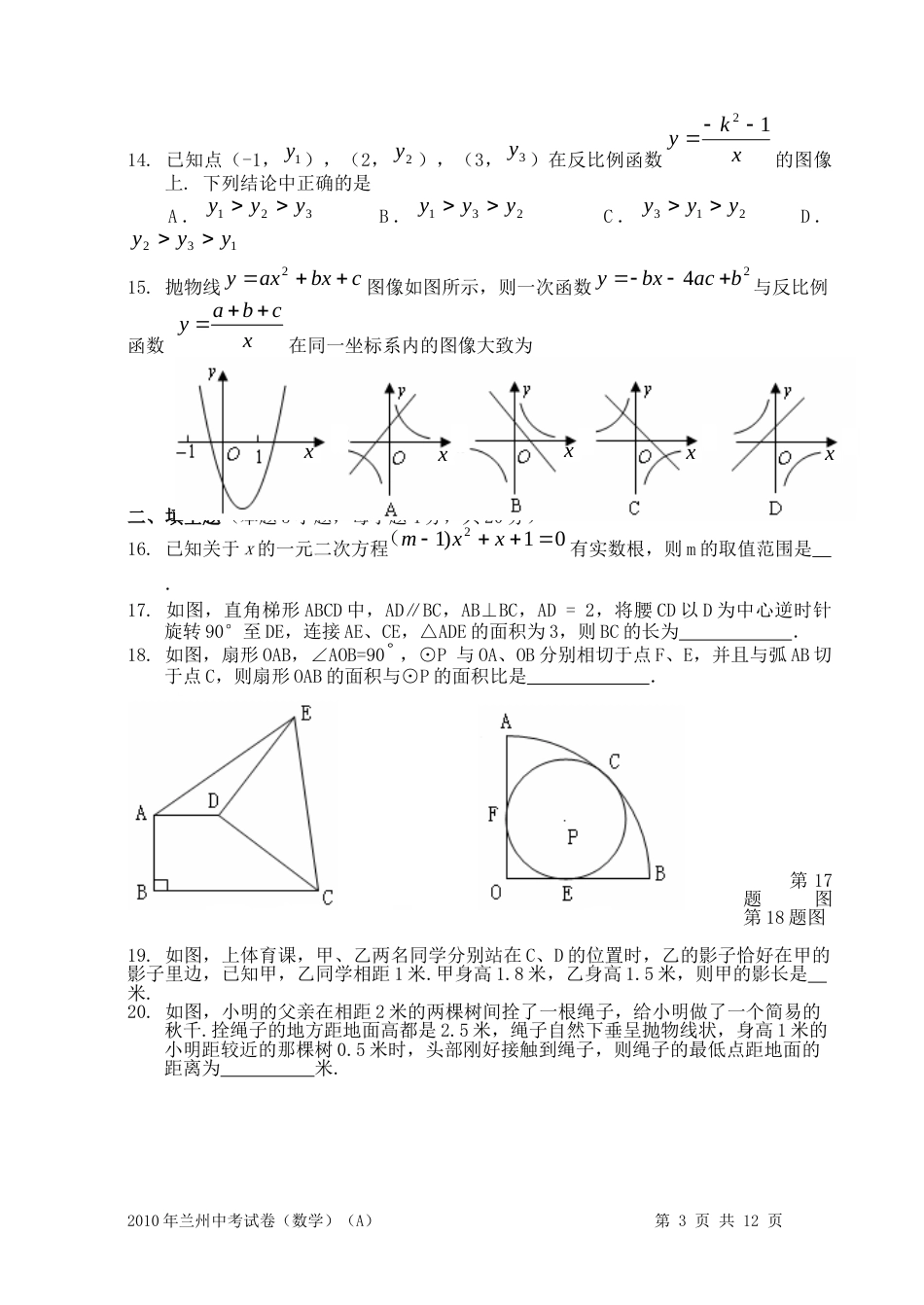 2010年甘肃省兰州市中考数学试题(含答案).doc_第3页