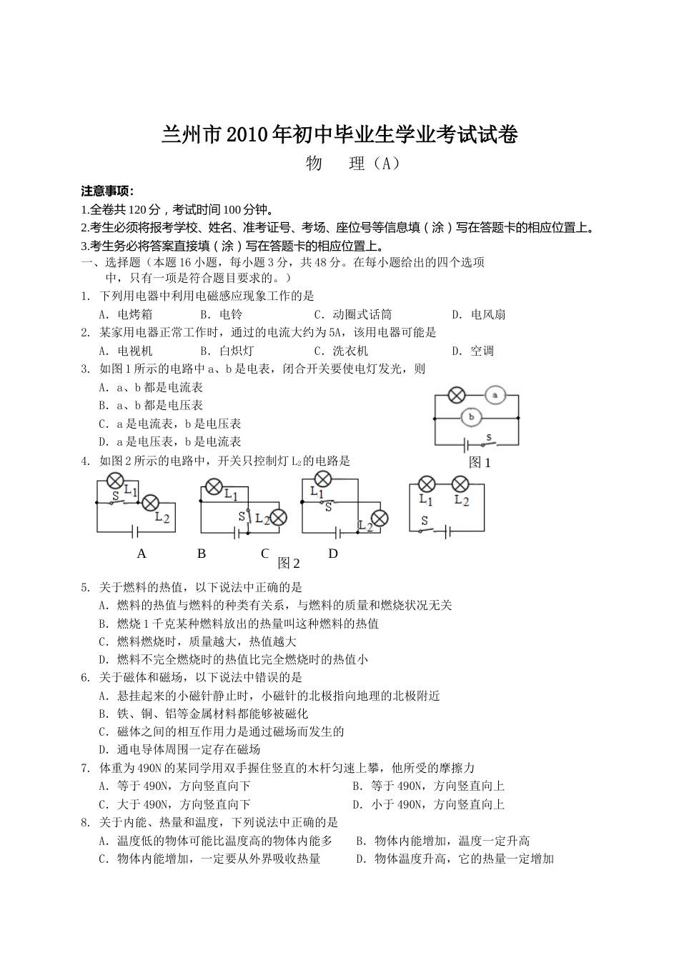 2010年甘肃省兰州市中考物理试题及答案.doc_第1页