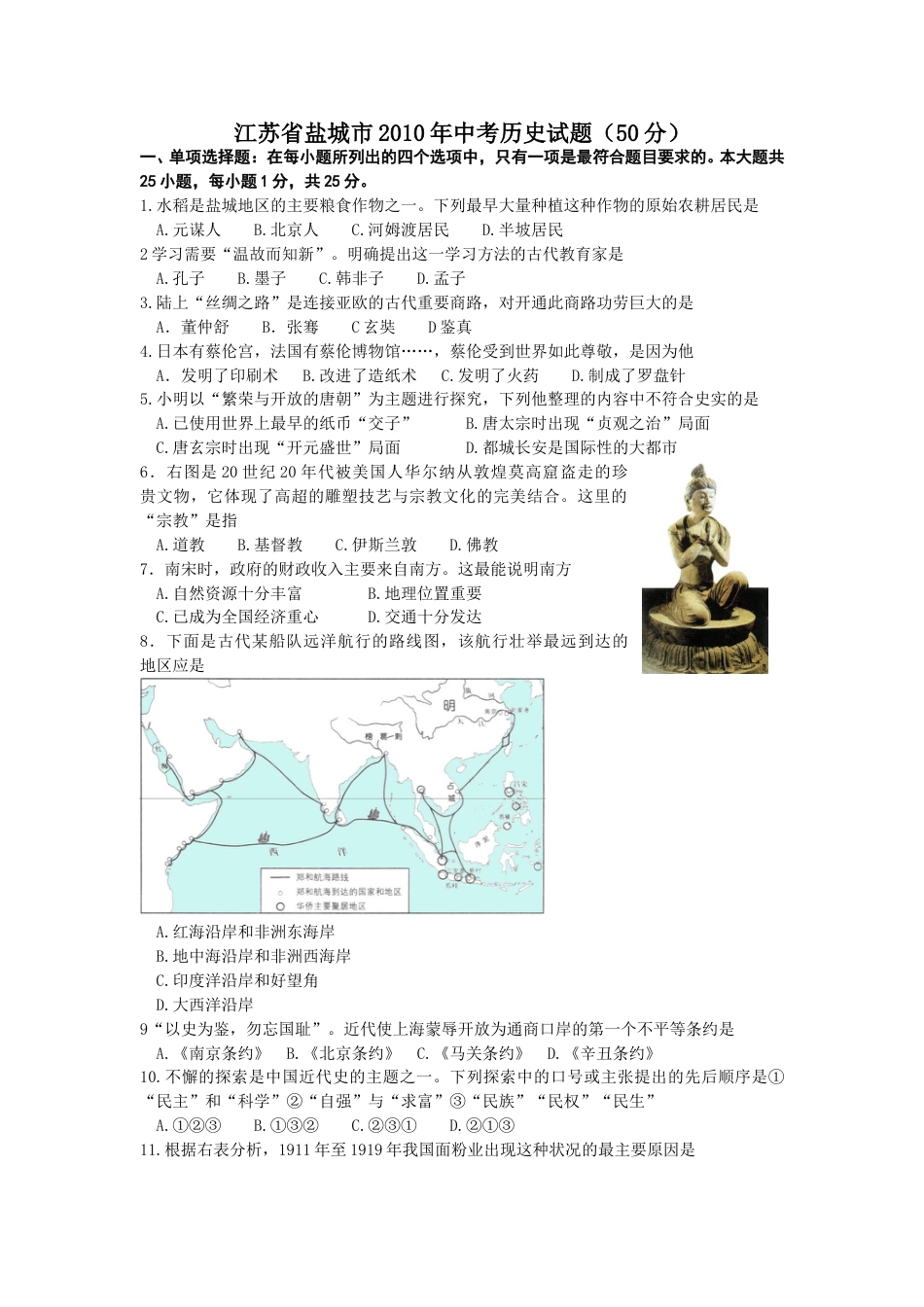 2010年盐城中考历史及答案.doc_第1页