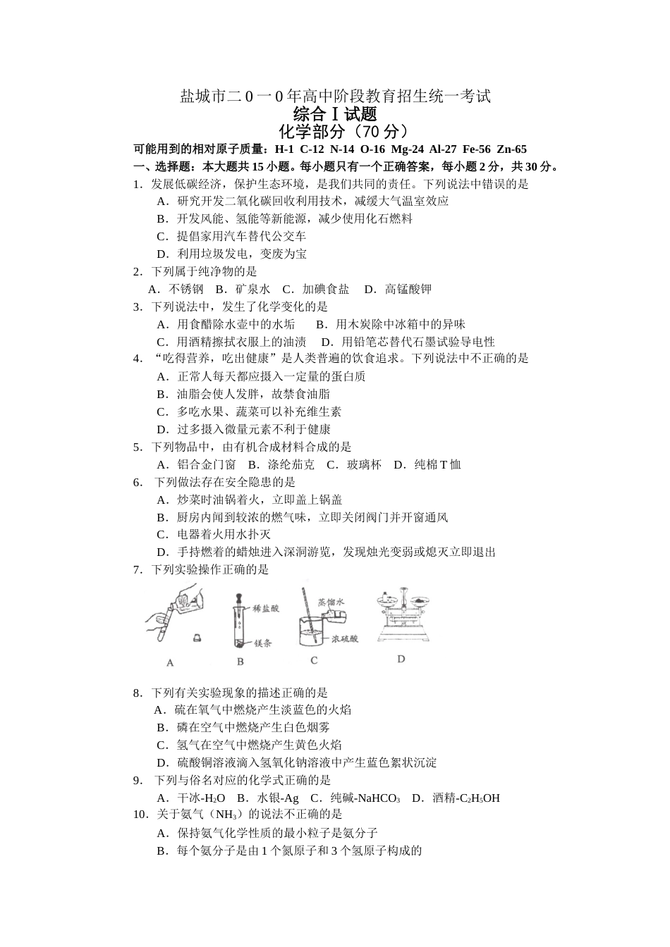 2010年盐城市中考化学试卷及答案(word版).doc_第1页
