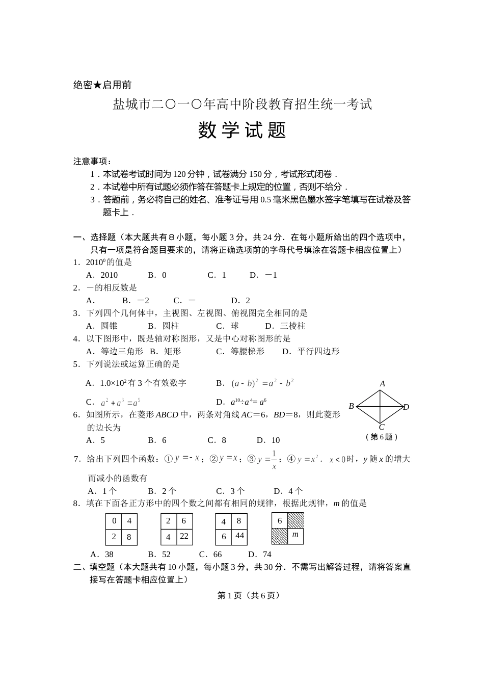 2010年盐城市中考数学试题及答案.doc_第1页