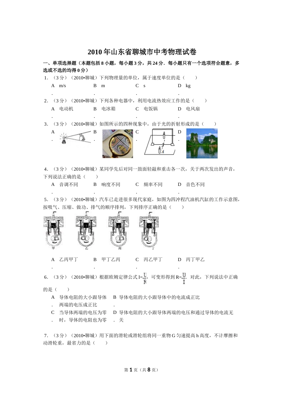 2010年聊城市中考物理试题及答案.doc_第1页