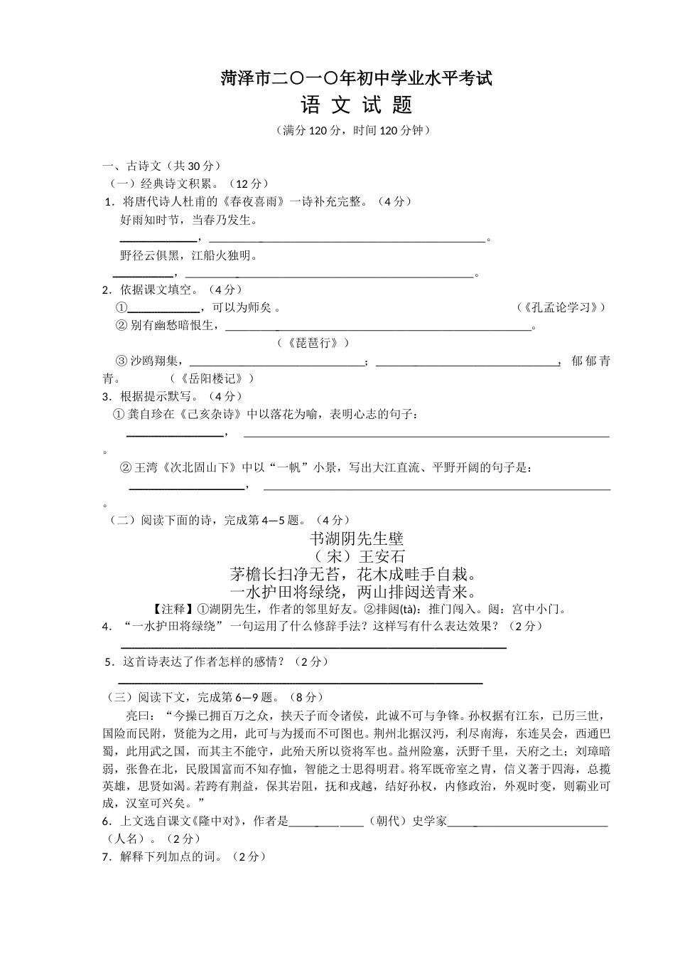 2010年菏泽中考语文试题及答案.doc_第1页