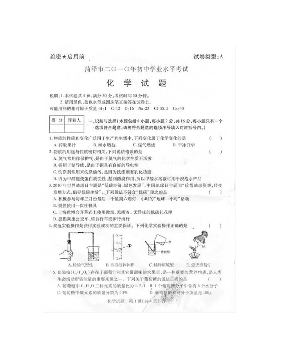 2010年菏泽市中考化学试题及答案.doc_第1页