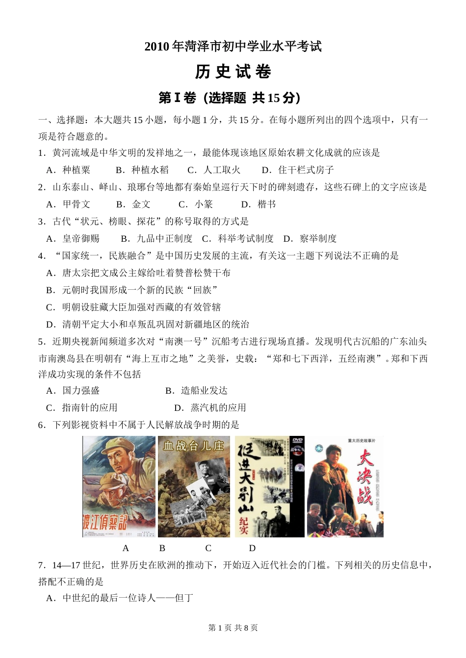 2010年菏泽市中考历史试题含答案.doc_第1页