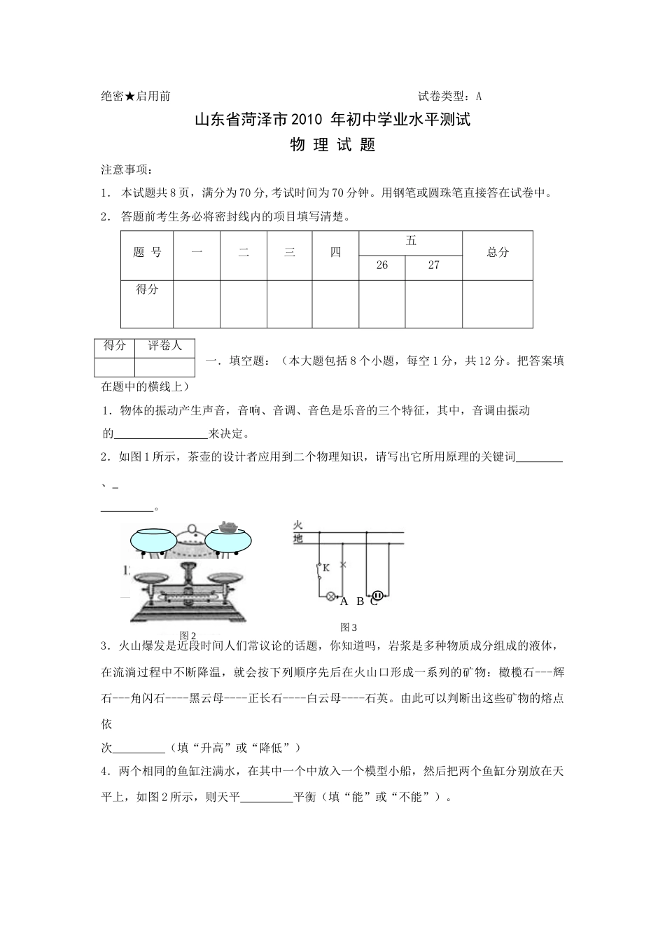 2010年菏泽市中考物理试题及答案.doc_第1页