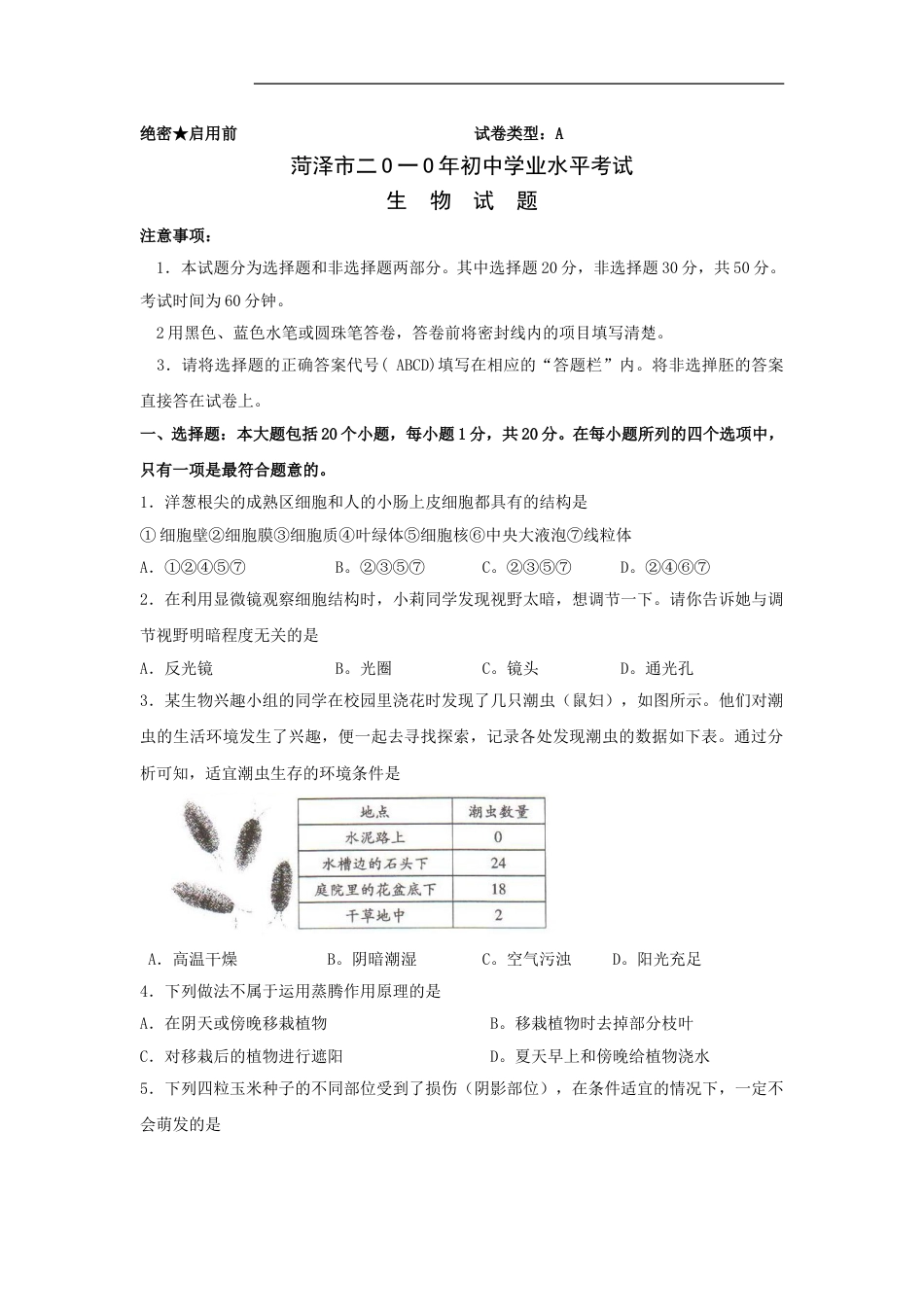 2010年菏泽市中考生物试题含答案.doc_第1页