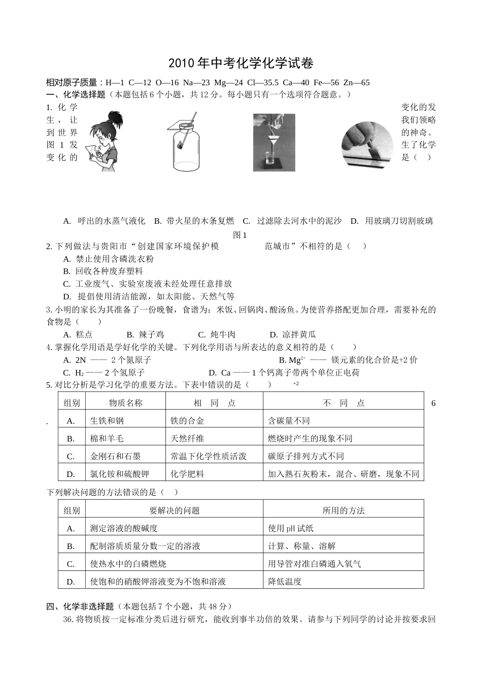 2010年贵州省贵阳市中考化学试卷及答案.doc_第1页