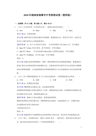 2010年湖南省湘潭市中考物理试卷（教师版）  学霸冲冲冲shop348121278.taobao.com.doc