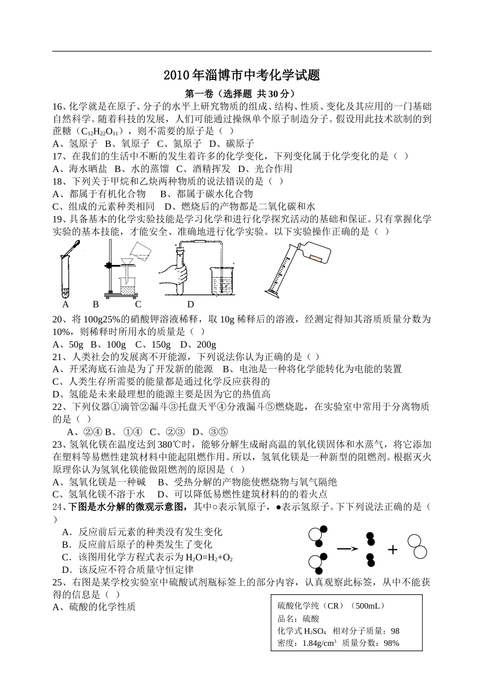 2010年淄博市化学中考试题及答案(1).doc_第1页