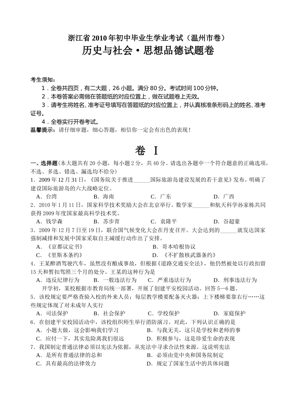 2010年温州市中考社会思品试题及答案.doc_第1页