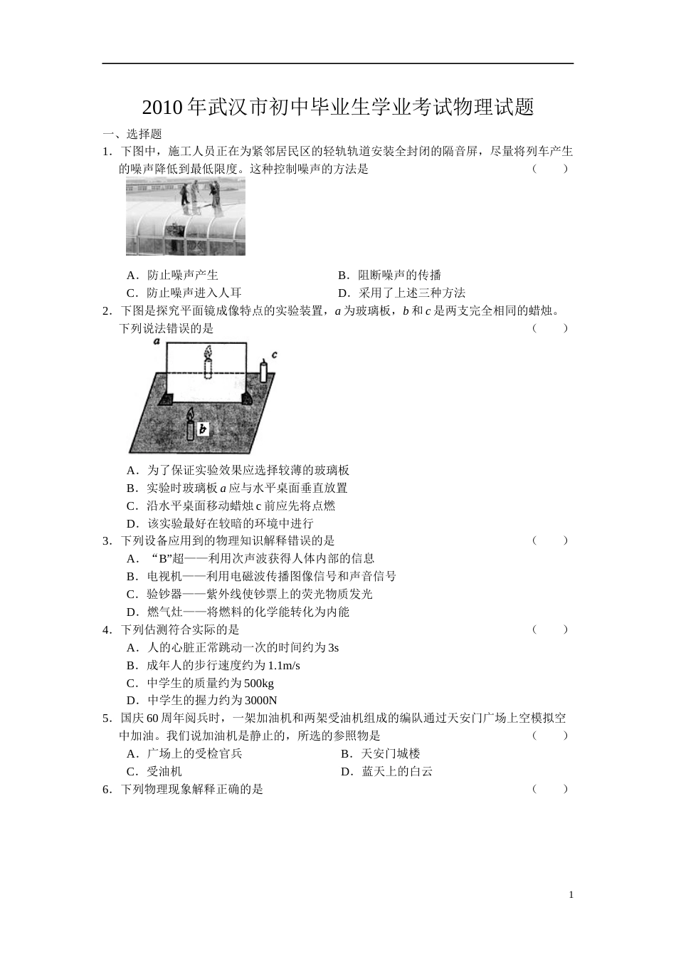 2010年湖北省武汉市中考物理试题及答案.docx_第1页