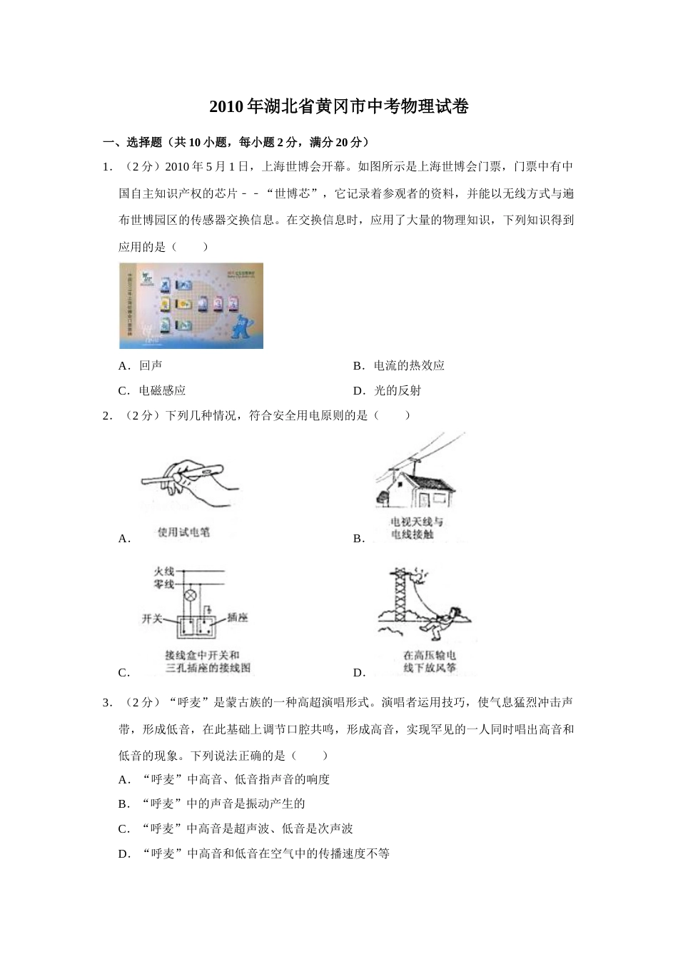 2010年湖北省黄冈市中考物理试卷（学生版）  学霸冲冲冲shop348121278.taobao.com.doc_第1页