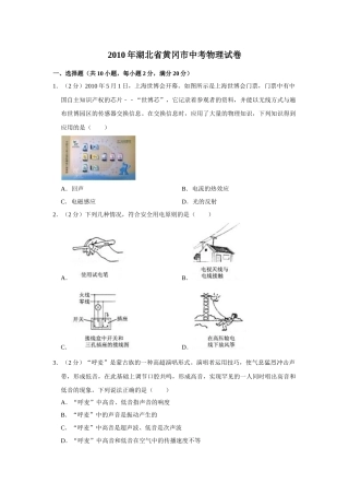 2010年湖北省黄冈市中考物理试卷（学生版）  学霸冲冲冲shop348121278.taobao.com.doc