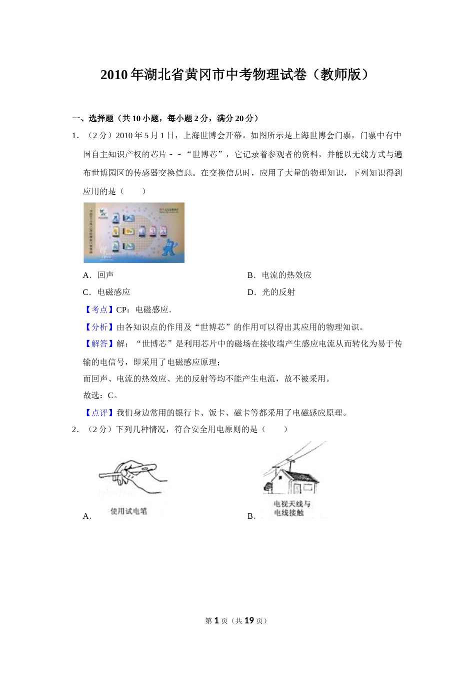 2010年湖北省黄冈市中考物理试卷（教师版）  学霸冲冲冲shop348121278.taobao.com.doc_第1页