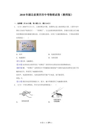 2010年湖北省黄冈市中考物理试卷（教师版）  学霸冲冲冲shop348121278.taobao.com.doc