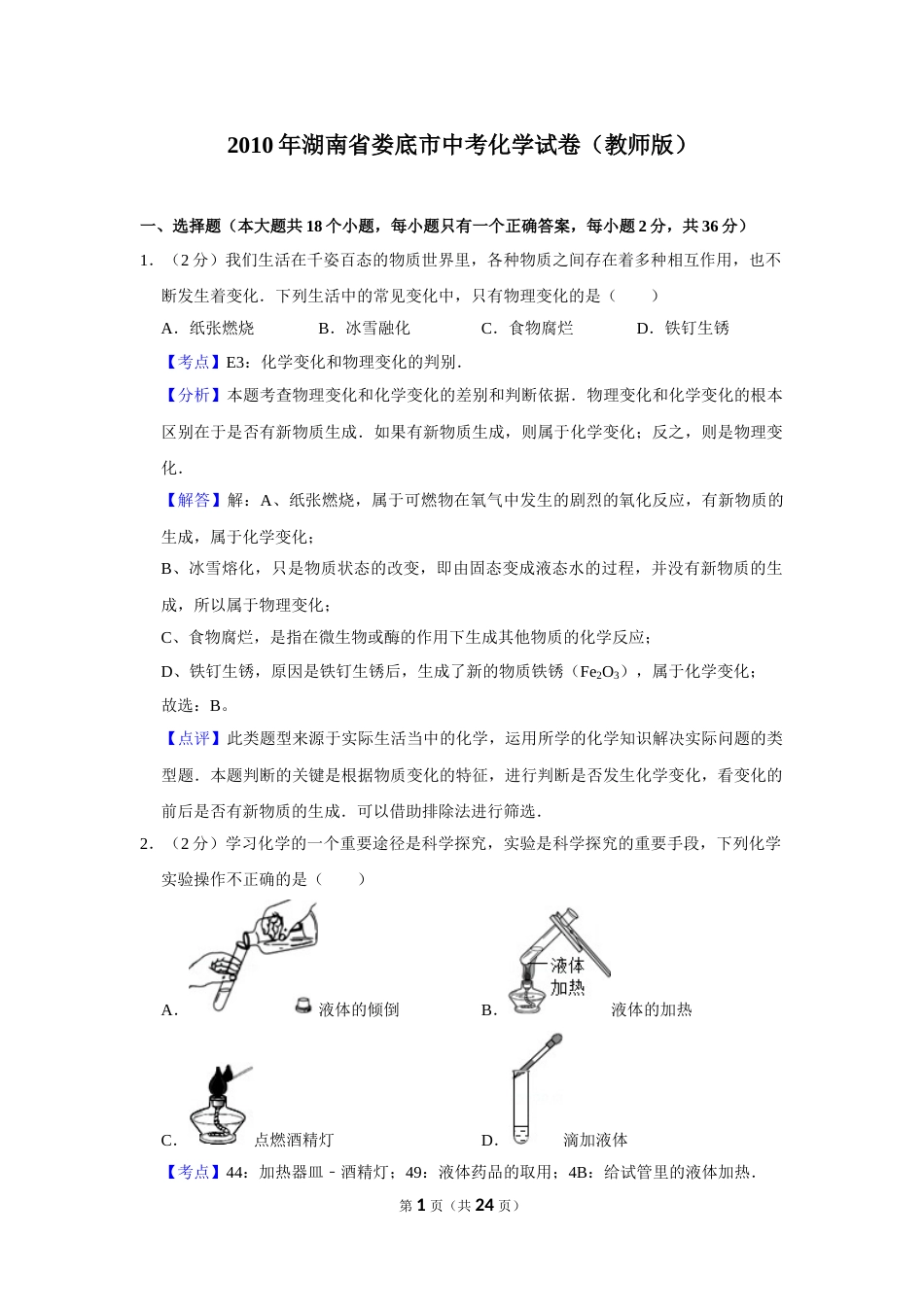 2010年湖南省娄底市中考化学试卷（教师版）  学霸冲冲冲shop348121278.taobao.com.doc_第1页