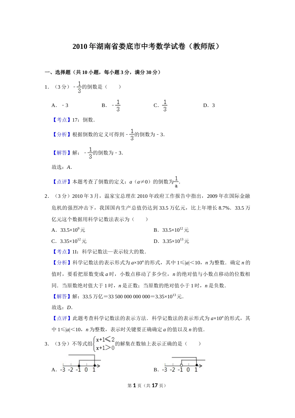 2010年湖南省娄底市中考数学试卷（教师版）  学霸冲冲冲shop348121278.taobao.com.doc_第1页