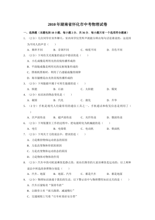 2010年湖南省怀化市中考物理试卷（学生版）  学霸冲冲冲shop348121278.taobao.com.doc