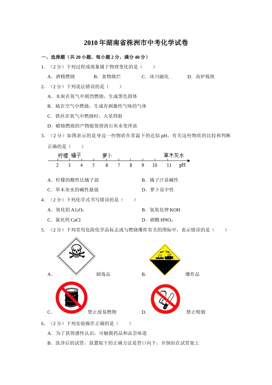 2010年湖南省株洲市中考化学试卷（学生版）  学霸冲冲冲shop348121278.taobao.com.doc_第1页