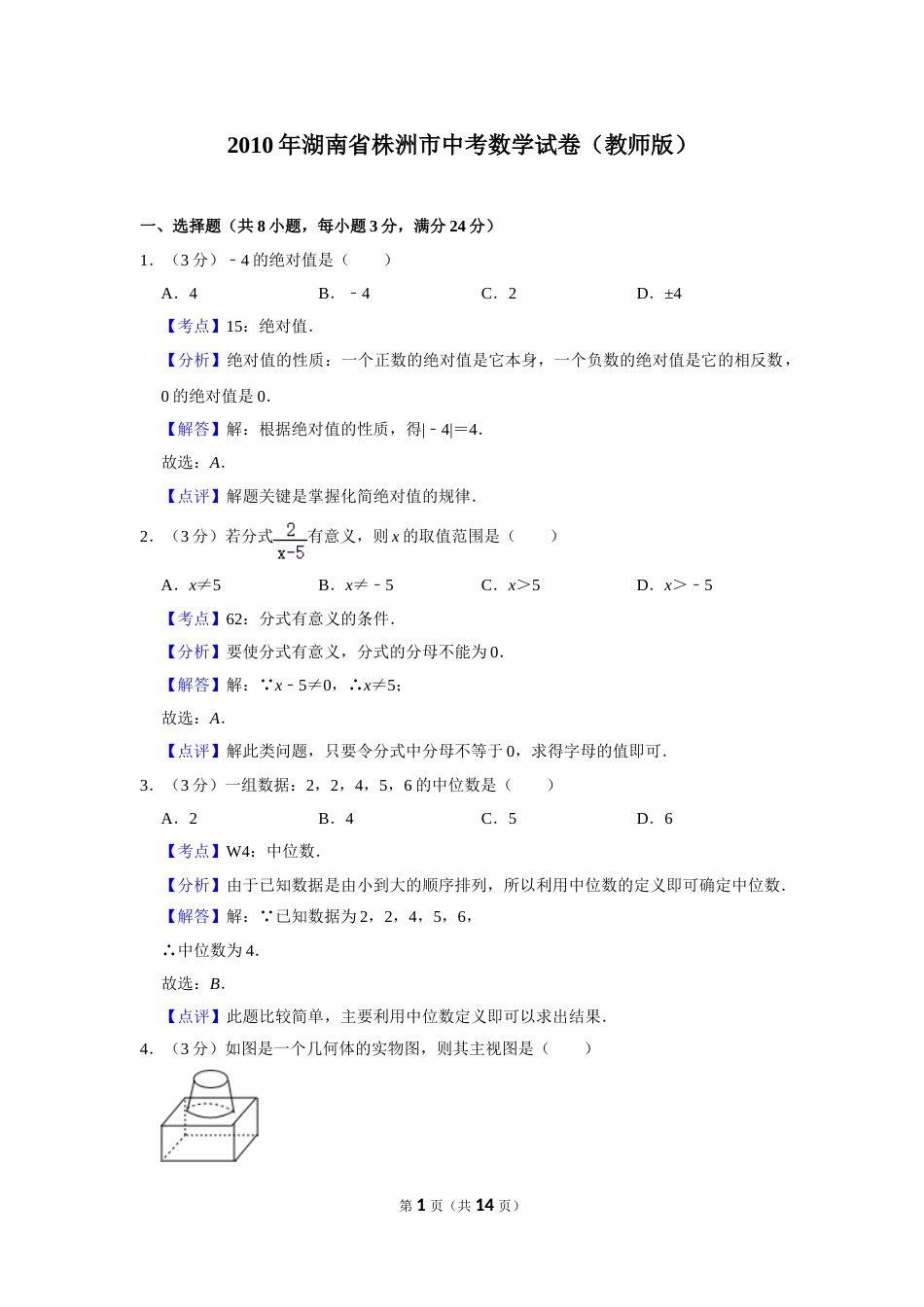 2010年湖南省株洲市中考数学试卷（教师版）  .doc_第1页