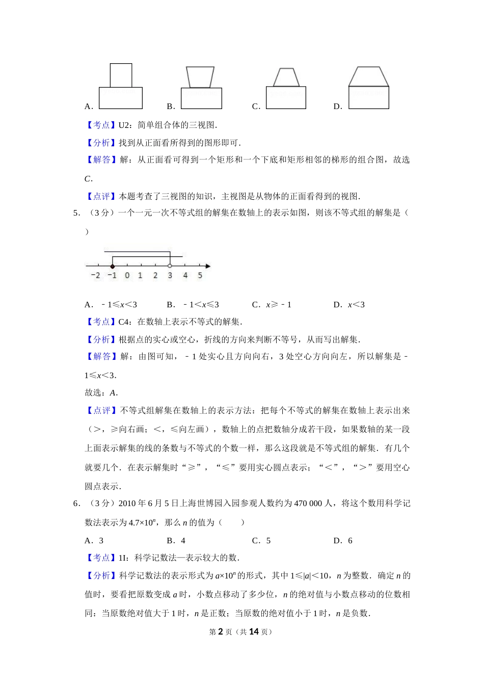 2010年湖南省株洲市中考数学试卷（教师版）  .doc_第2页