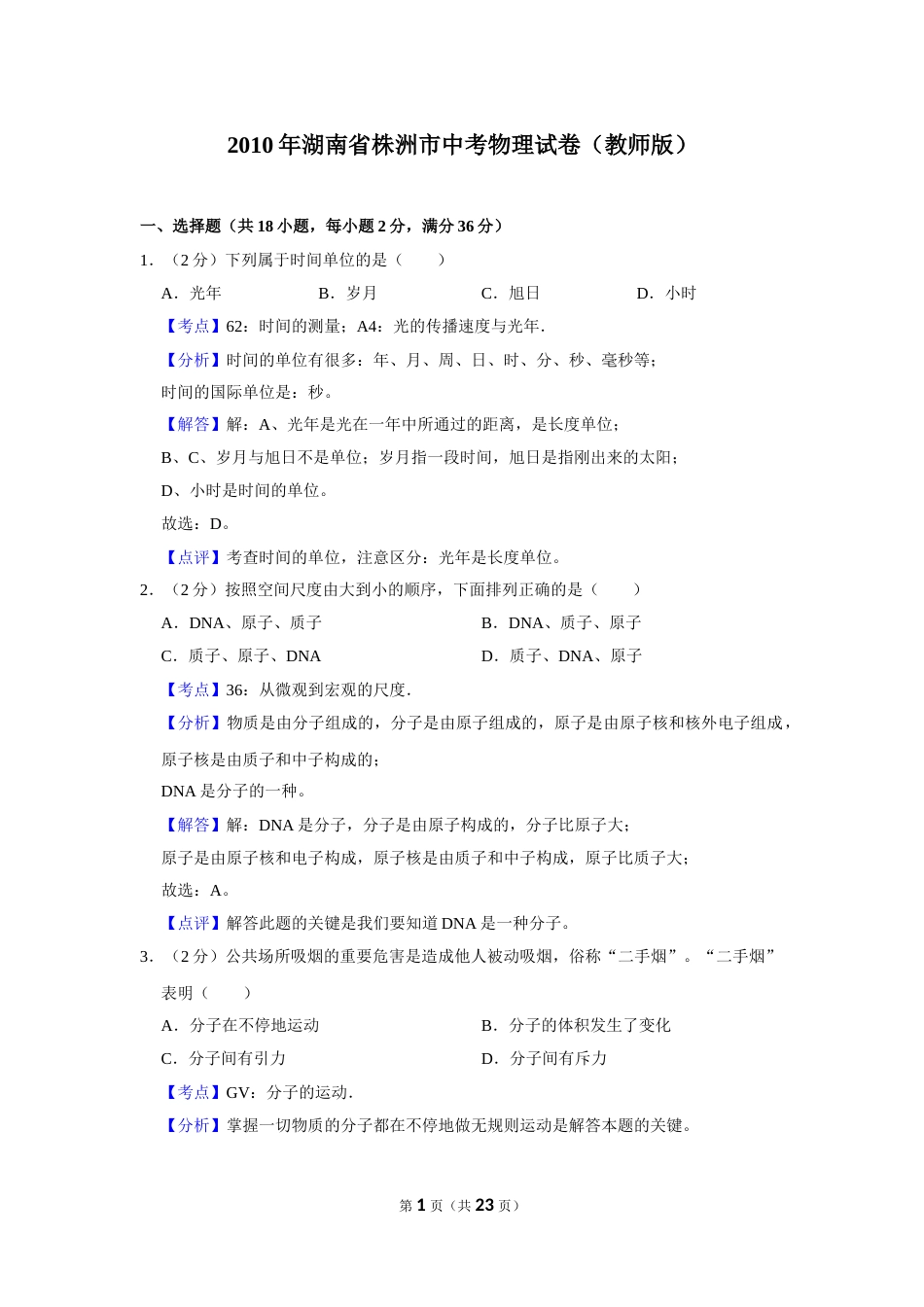 2010年湖南省株洲市中考物理试卷（教师版）  学霸冲冲冲shop348121278.taobao.com.doc_第1页