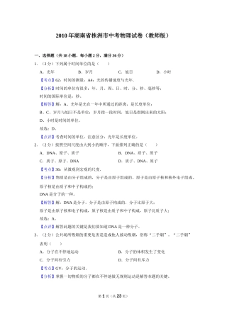 2010年湖南省株洲市中考物理试卷（教师版）  学霸冲冲冲shop348121278.taobao.com.doc