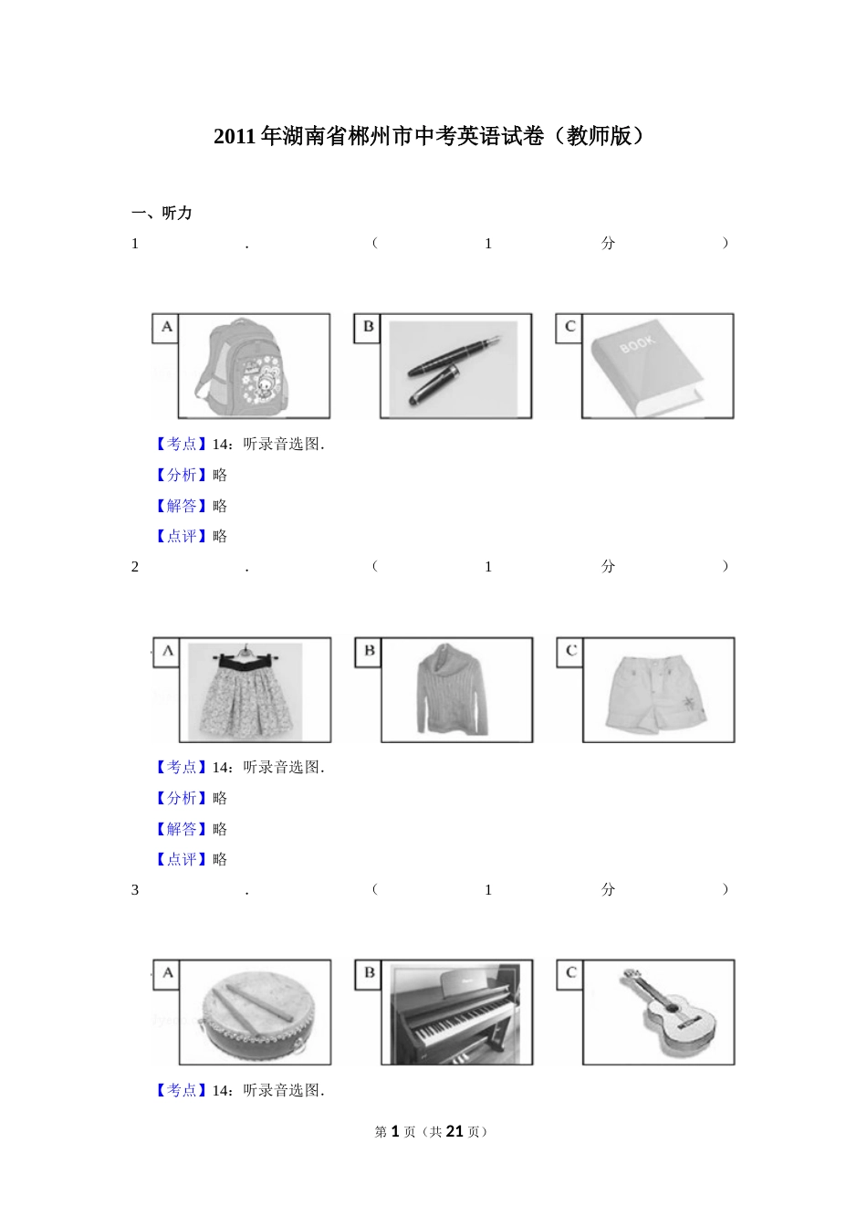 2011年湖南省郴州市中考英语试卷（教师版）  学霸冲冲冲shop348121278.taobao.com.doc_第1页
