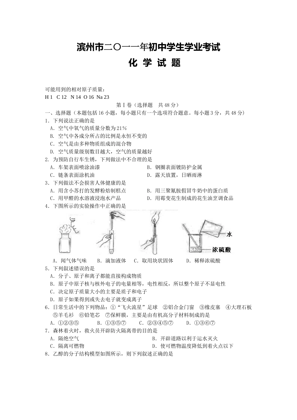 2011年滨州中考化学试题及答案.doc_第1页