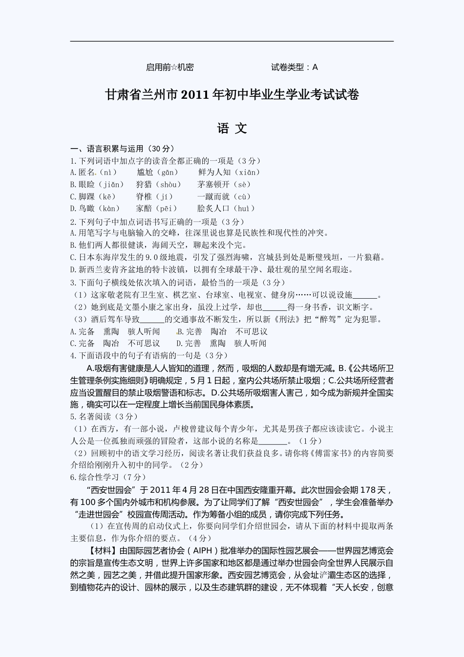 2011年甘肃兰州中考语文试卷及答案.doc_第1页