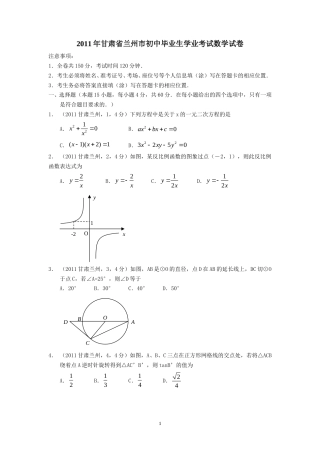2011年甘肃省兰州市中考数学试题(含答案).doc