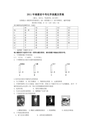 2011年福建省中考化学真题及答案(1).doc