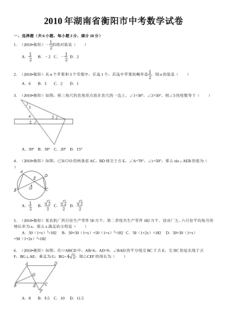 2010年湖南省衡阳市中考数学试题及解析.doc