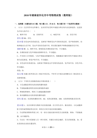 2010年湖南省怀化市中考物理试卷（教师版）  学霸冲冲冲shop348121278.taobao.com.doc