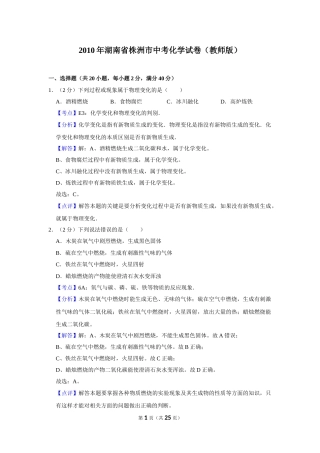 2010年湖南省株洲市中考化学试卷（教师版）  学霸冲冲冲shop348121278.taobao.com.doc