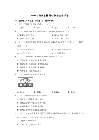 2010年湖南省株洲市中考物理试卷（学生版）  学霸冲冲冲shop348121278.taobao.com.doc