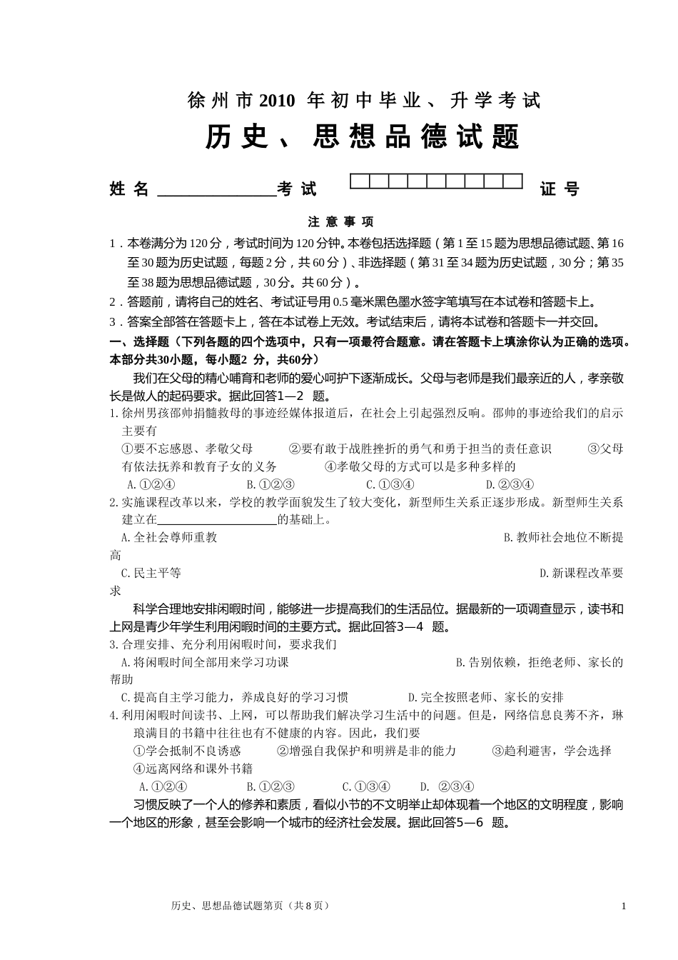 2010年江苏省徐州市中考道德与法治试卷（Word+答案）.doc_第1页