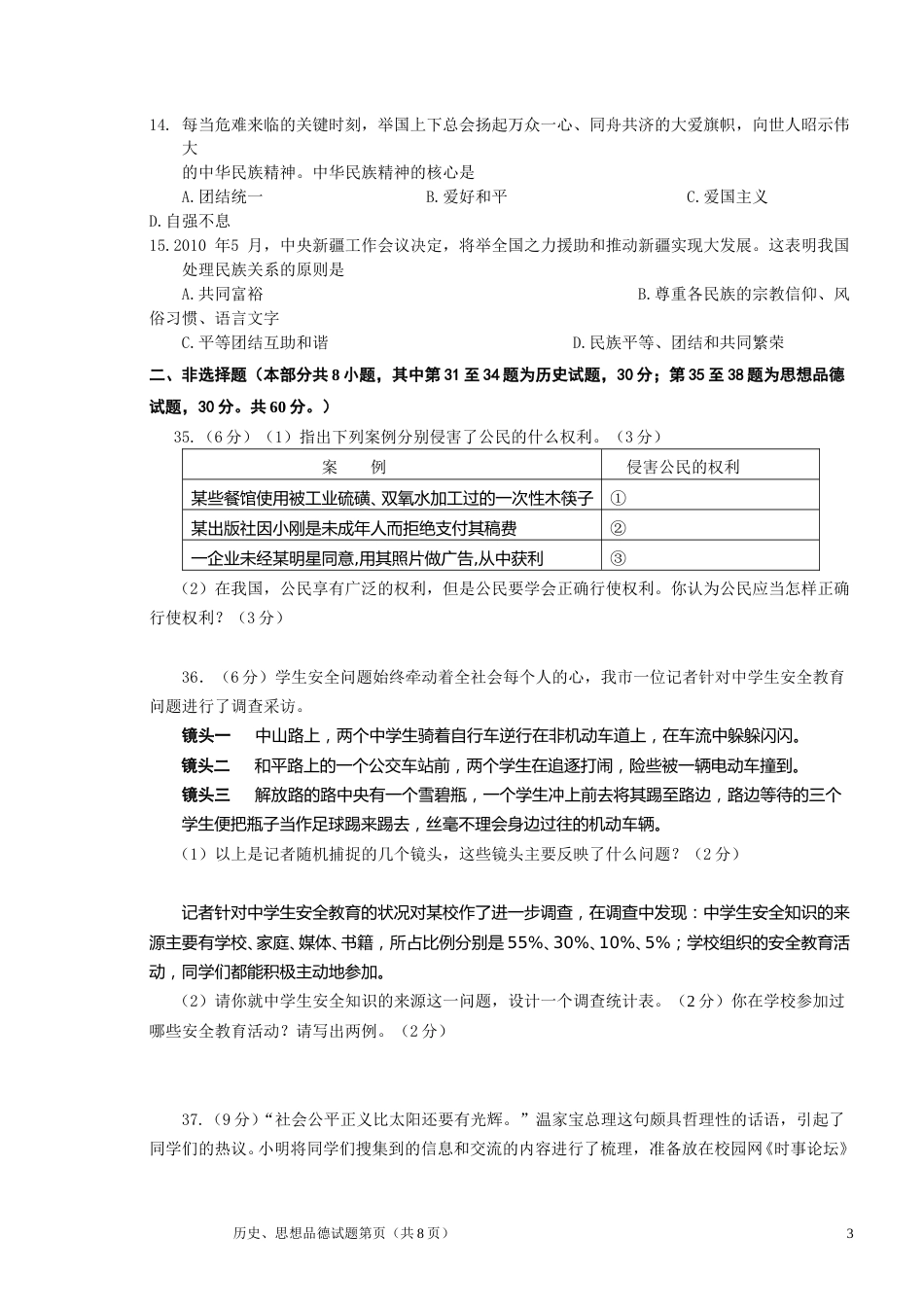 2010年江苏省徐州市中考道德与法治试卷（Word+答案）.doc_第3页
