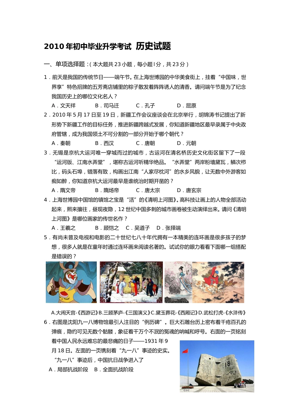 2010年江苏省无锡市中考历史试题及答案.doc_第1页