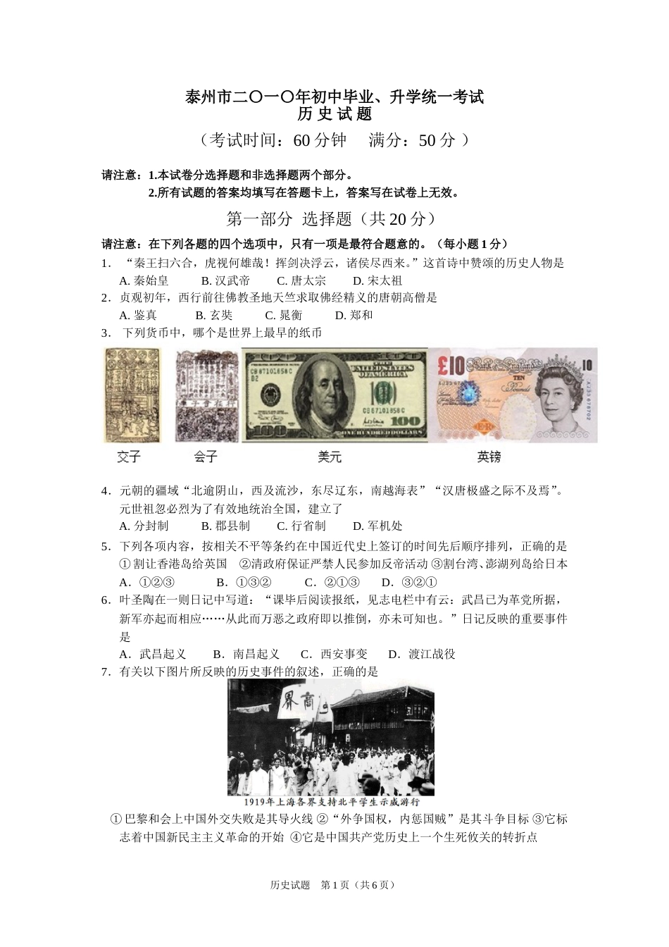 2010年江苏省泰州市中考历史试题及参考答案.doc_第1页