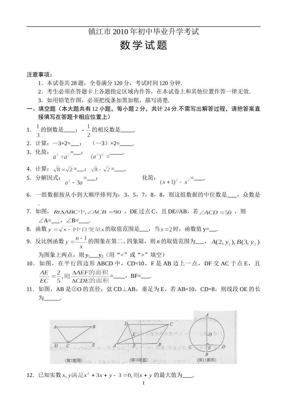 2010年江苏省镇江市中考数学试题及答案.doc_第1页