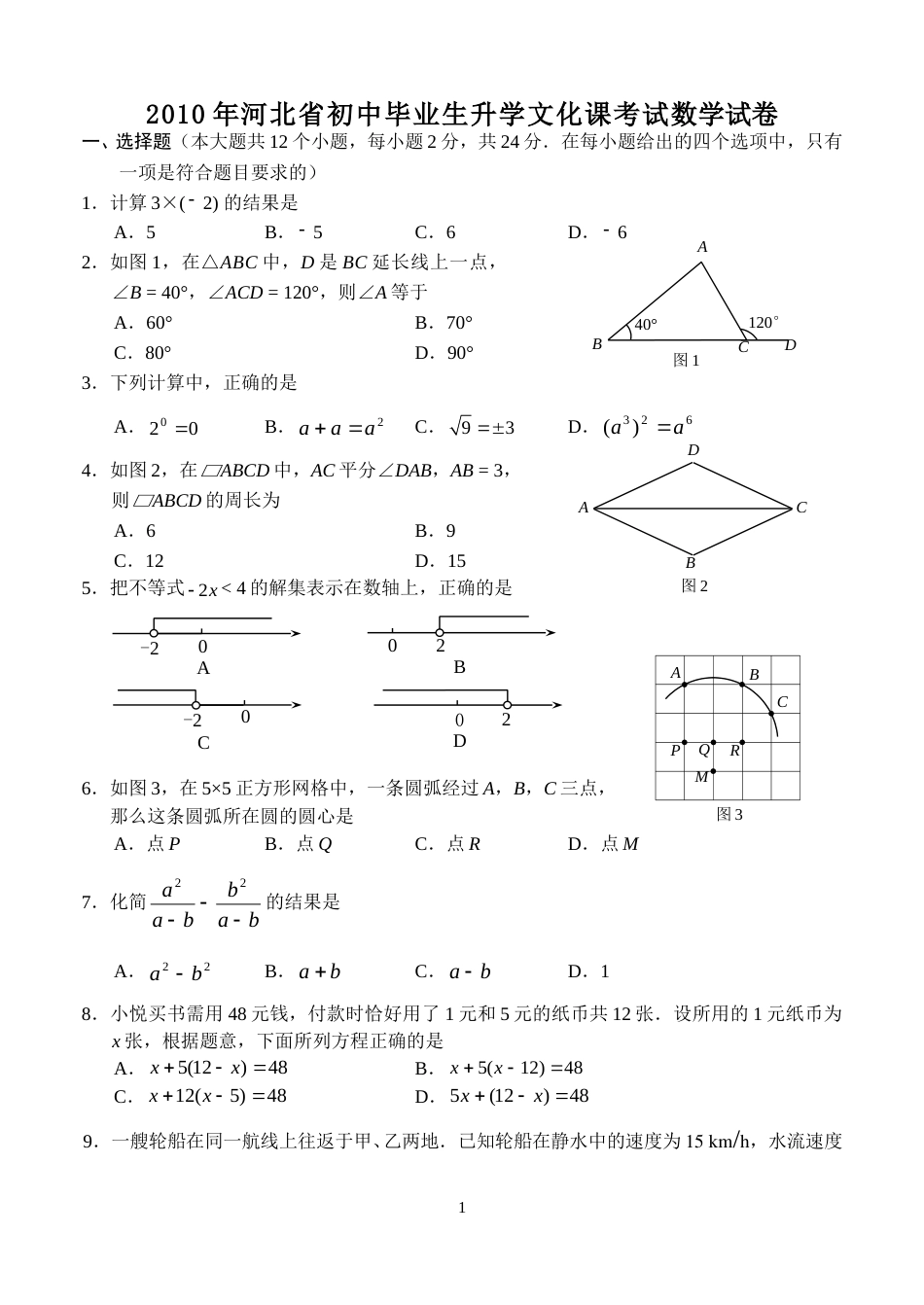 2010年河北省中考数学试题及答案.doc_第1页